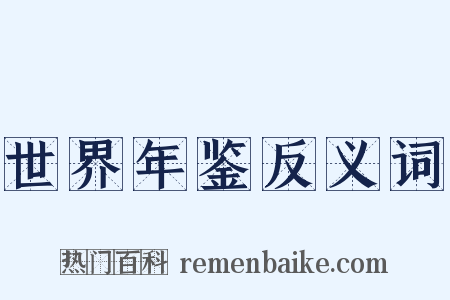 世界年鉴反义词是什么意思的图片